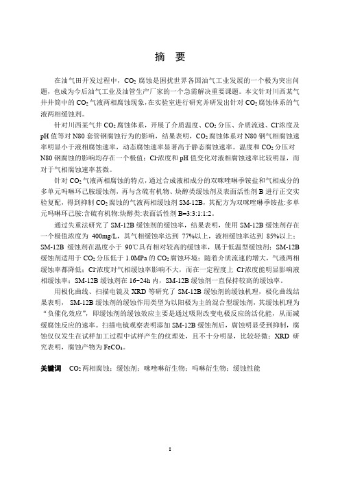 CO2对套管钢的腐蚀行为及气液两相缓蚀剂研究要点