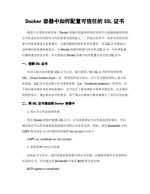 Docker容器中如何配置可信任的SSL证书