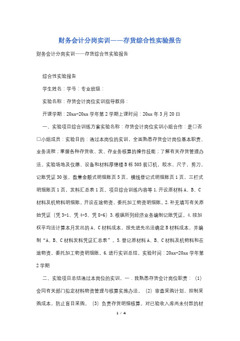 财务会计分岗实训——存货综合性实验报告
