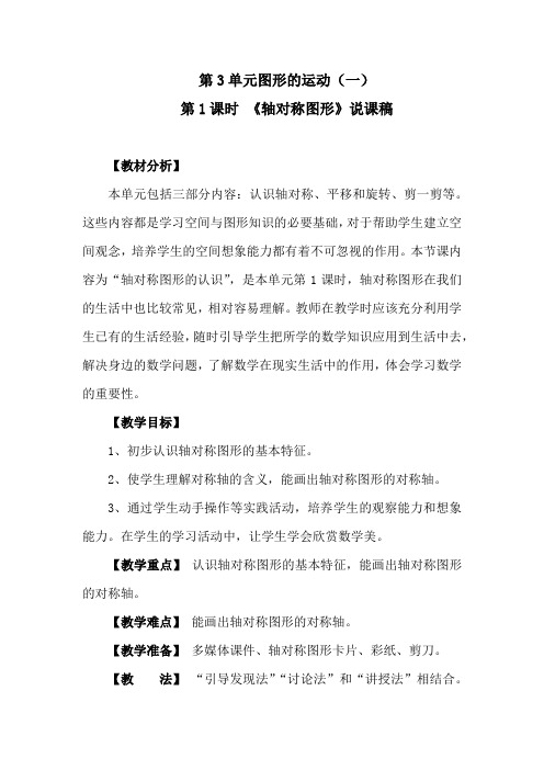 人教版数学二年级下册第3单元 图形的运动(一)：《轴对称图形》说课稿