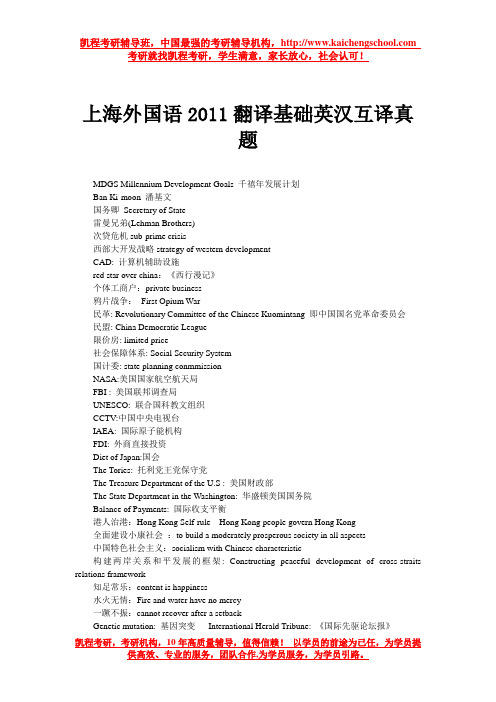 上海外国语2011翻译基础英汉互译真题