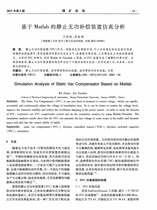 基于Matlab的静止无功补偿装置仿真分析
