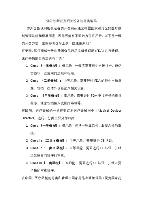 体外诊断试剂相关设备的分类编码