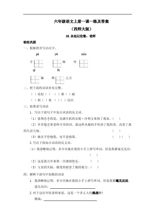 【精品】西师大版六年级上语文一课一练及答案-18永远记住您,老师