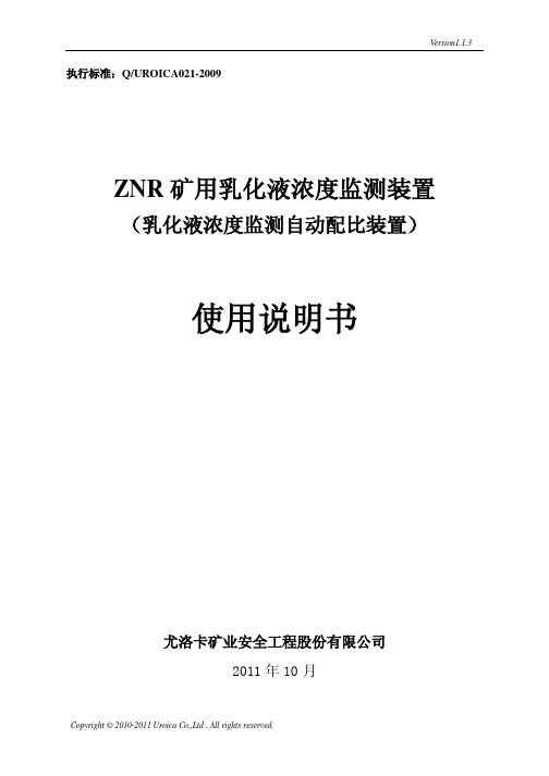 ZNR矿用乳化液浓度监测装置使用说明(REV1[1].1.3)自动配比式