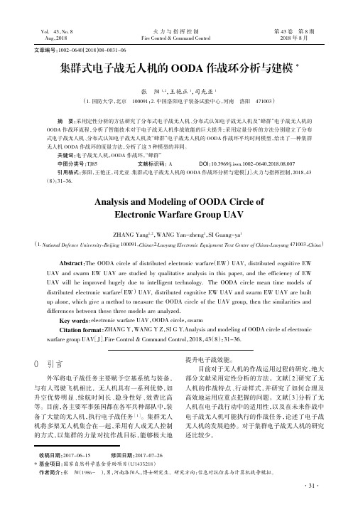 集群式电子战无人机的OODA作战环分析与建模