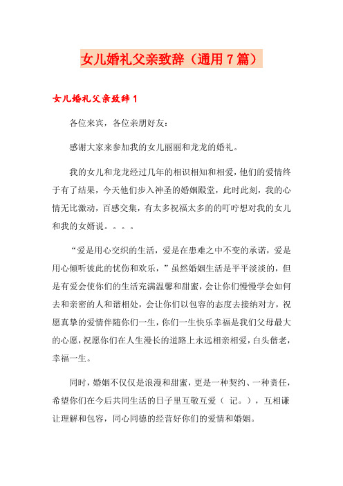 女儿婚礼父亲致辞(通用7篇)