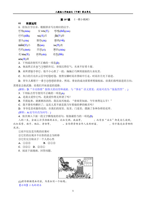 人教版八年级语文(下册)：第五单元  第18课 《一棵小桃树》练习案(含答案)