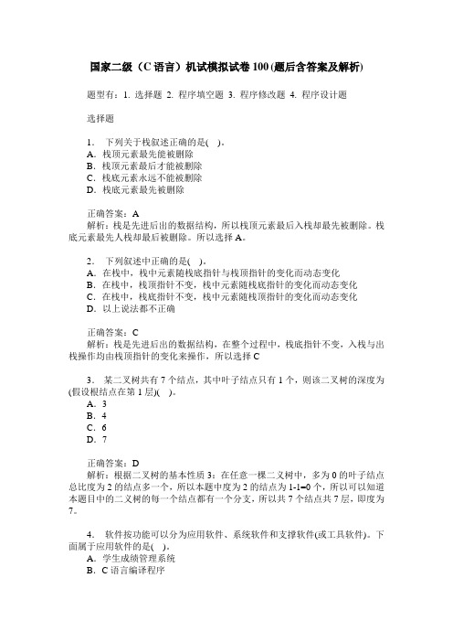 国家二级(C语言)机试模拟试卷100(题后含答案及解析)