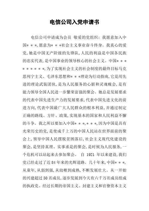 电信公司入党申请书