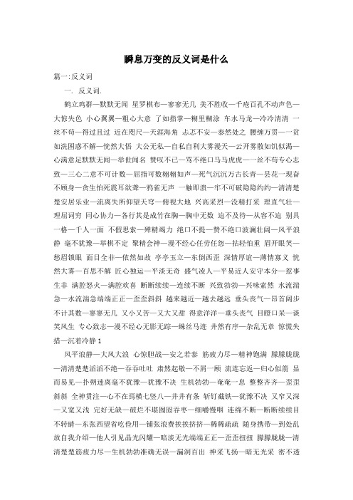 瞬息万变的反义词是什么