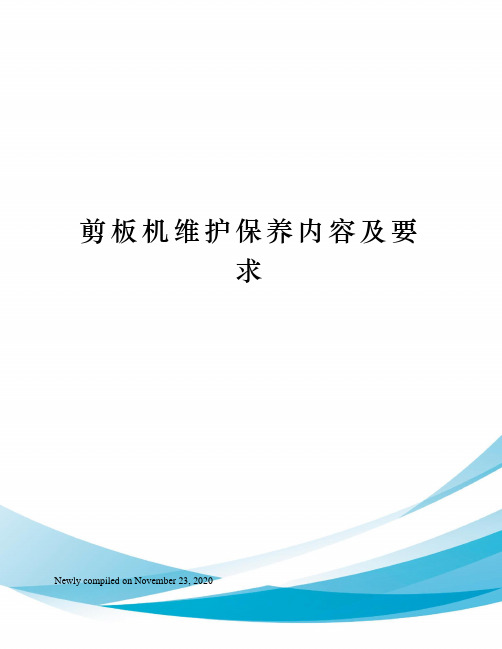 剪板机维护保养内容及要求