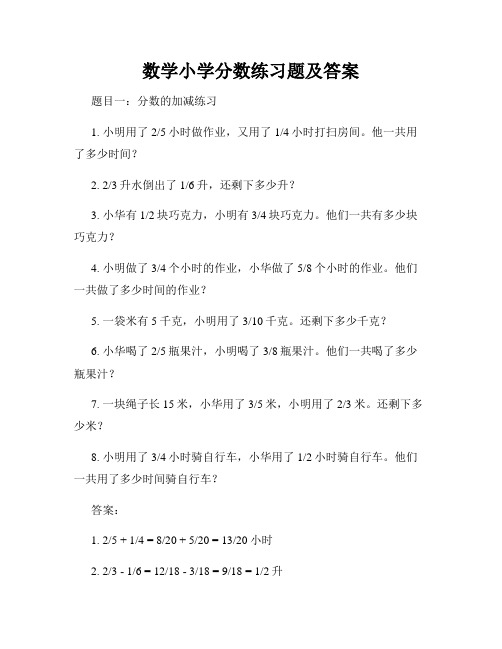 数学小学分数练习题及答案