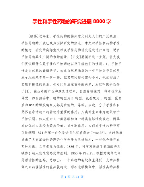 手性和手性药物的研究进展8800字