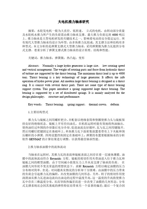 大电机推力轴承研究