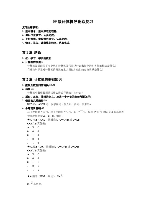 09级计算机导论总复习提纲