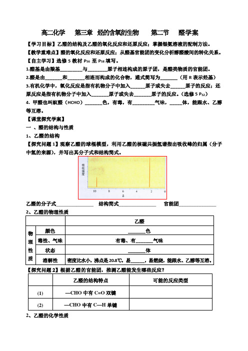 人教版高中化学选修五第三章烃的含氧衍生物第二节 醛学案和课后作业(无答案)