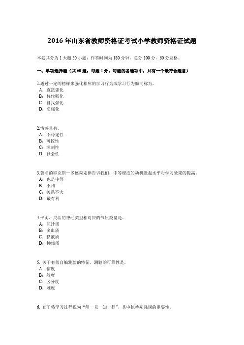 2016年山东省教师资格证考试小学教师资格证试题