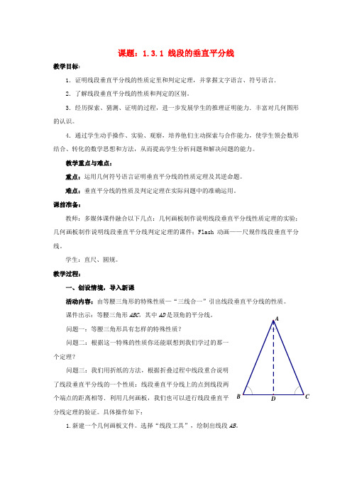 八年级数学下册1.3.1线段的垂直平分线教案新版北师大版