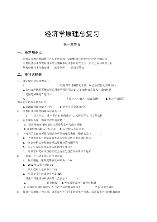 经济学原理全册总复习习题及答案.docx