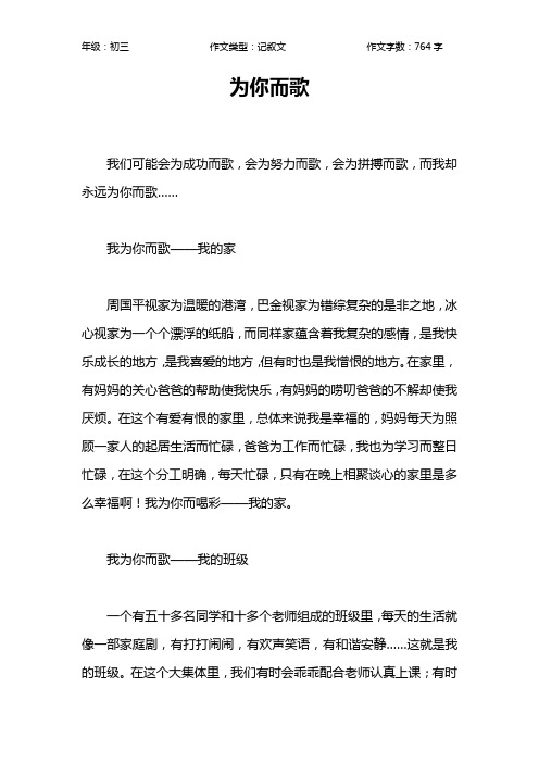 为你而歌作文【初中初三800字】