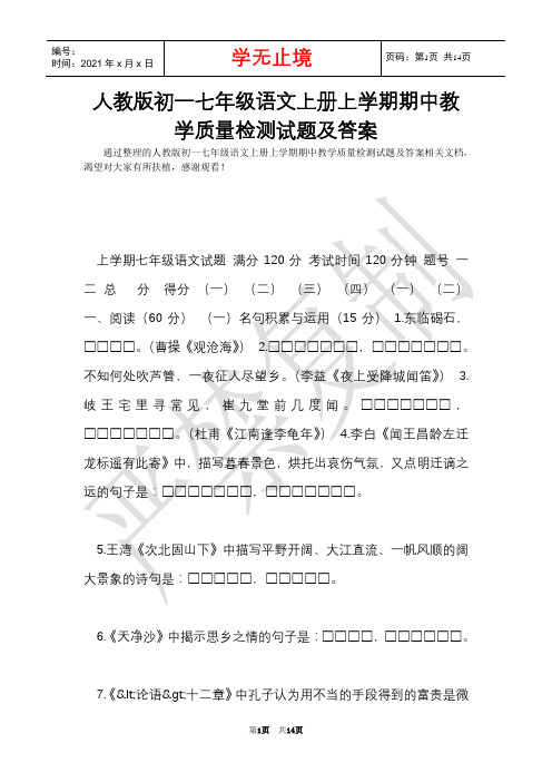 人教版初一七年级语文上册上学期期中教学质量检测试题及答案(Word最新版)