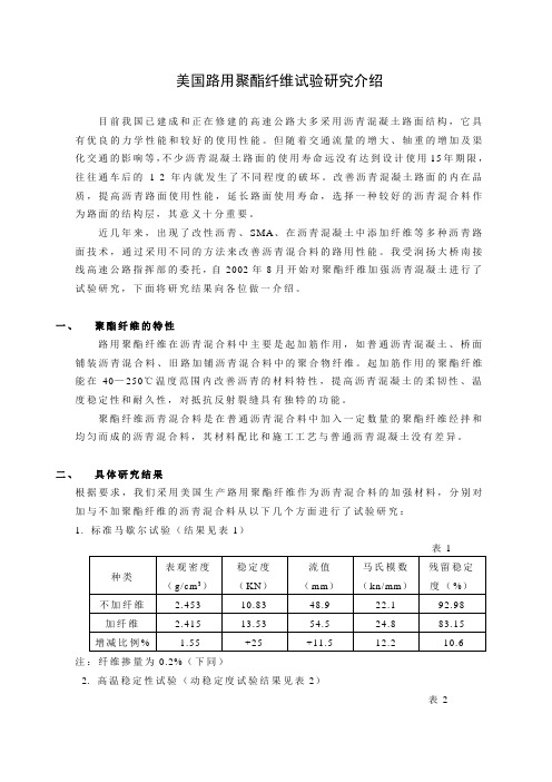 研究论文~美国路用聚酯纤维试验研究介绍