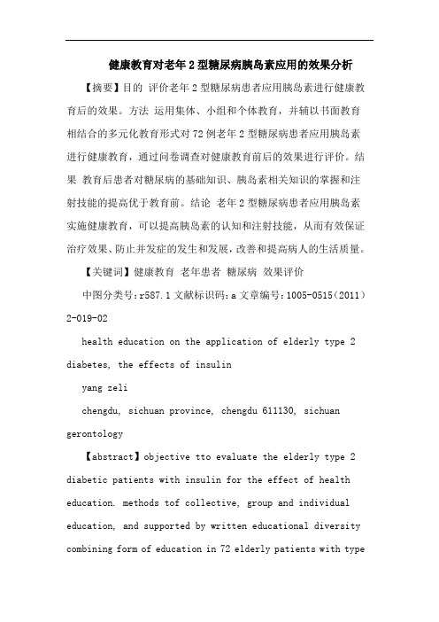 健康教育对老年2型糖尿病胰岛素应用效果论文
