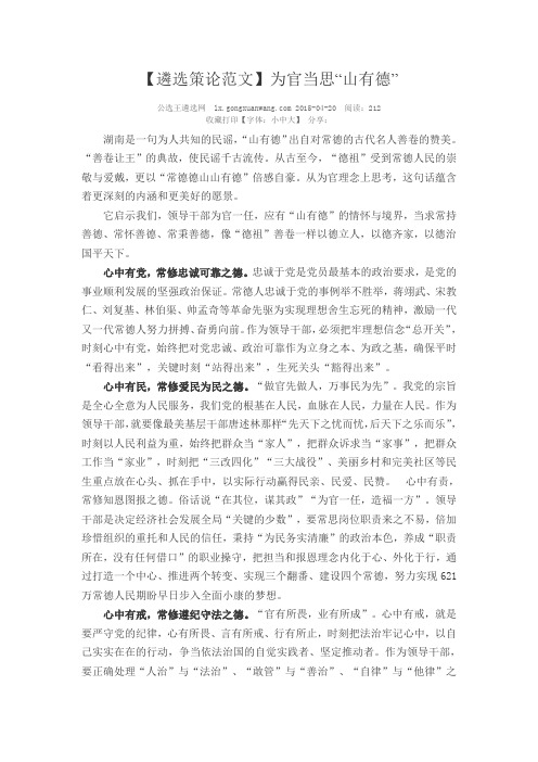 【遴选策论范文】为官当思“山有德”