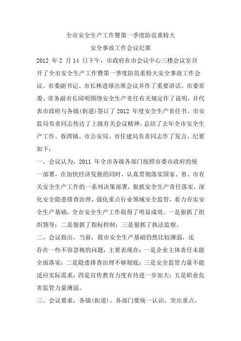全市安全生产工作暨第一季度防范重特大安全事故工作会议纪要