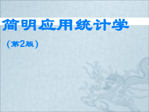 简明应用统计学统计学绪论ppt课件