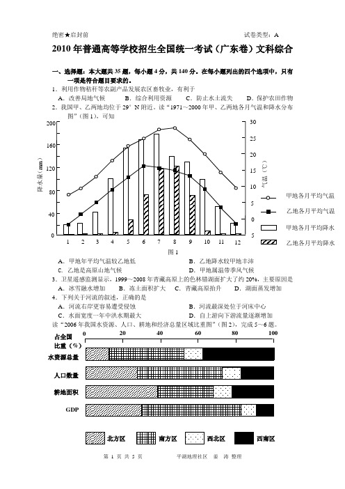 2010年普通高等学校招生全国统一考试(广东卷)文科综合