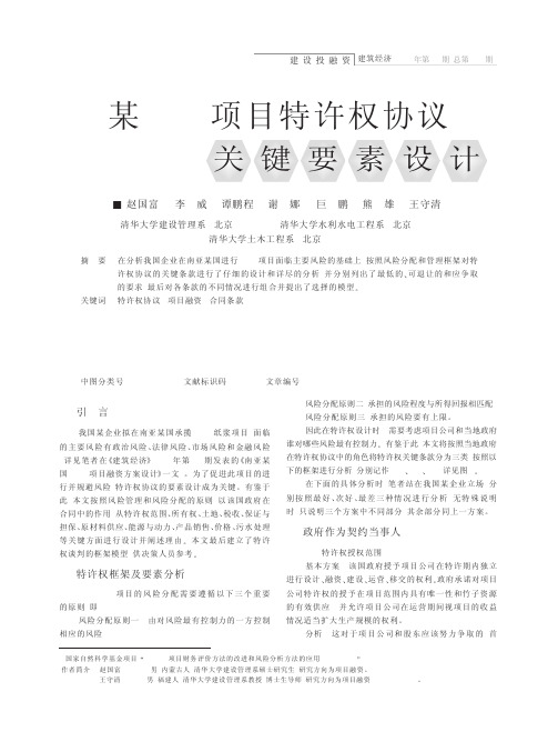 赵国富等-某BOT项目特许权协议关键要素设计