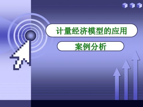 4 计量经济模型的应用：案例分析