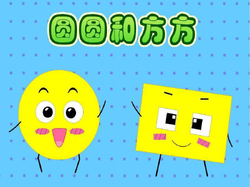 中班语言圆圆和方方PPT课件