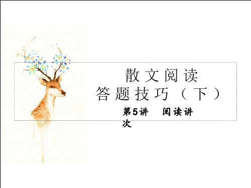 六年级下语文课件-知识能力拓展：第5讲 阅读指导之散文阅读(下) 全国通用 (共13张PPT)【推荐】