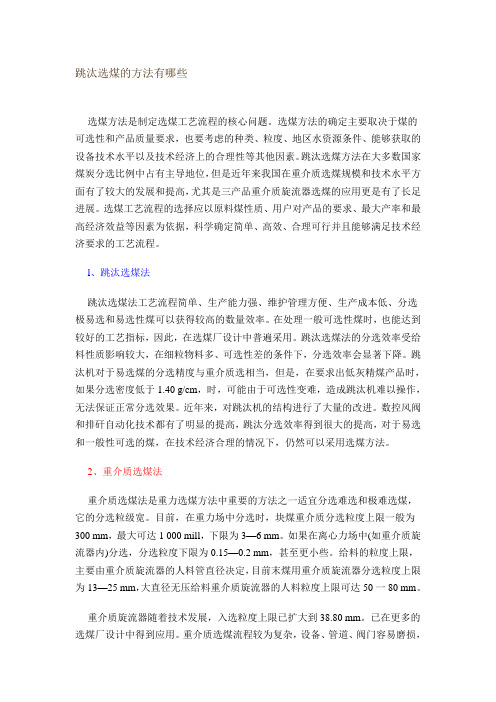 跳汰选煤的方法有哪些