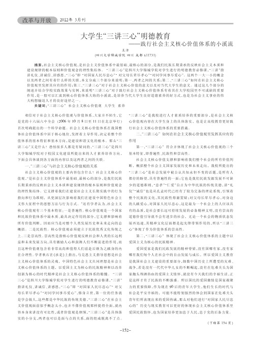 大学生三讲三心明德教育——践行社会主义核心价值体系的小溪流