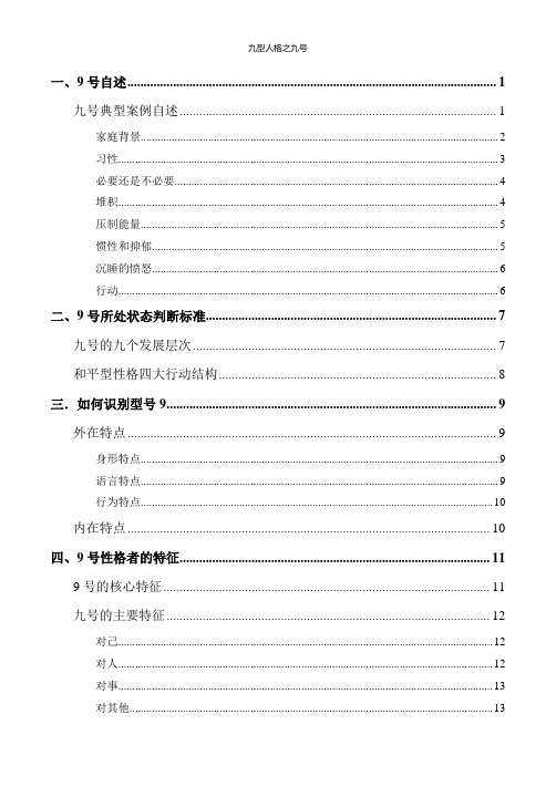 九号性格调停者