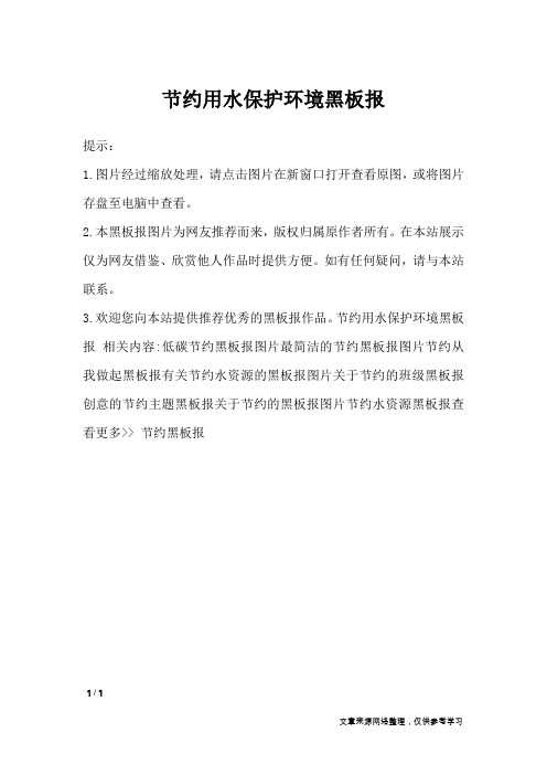 节约用水保护环境黑板报_黑板报