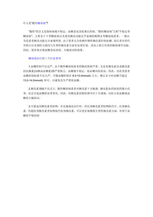 脆性糖尿病