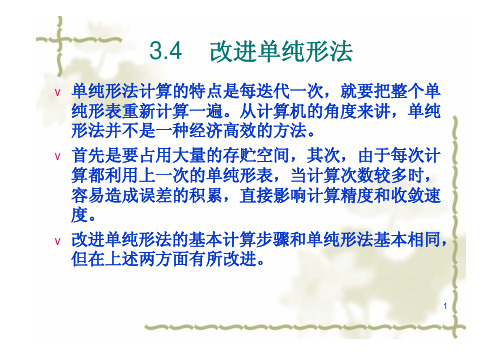 运筹学及其应用3.4 改进单纯形法