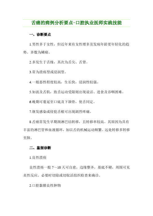 舌癌的病例分析要点-口腔执业医师实践技能