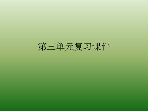 语文：第三单元-复习-课件(1)(语文版九年级下册)(新编201912)