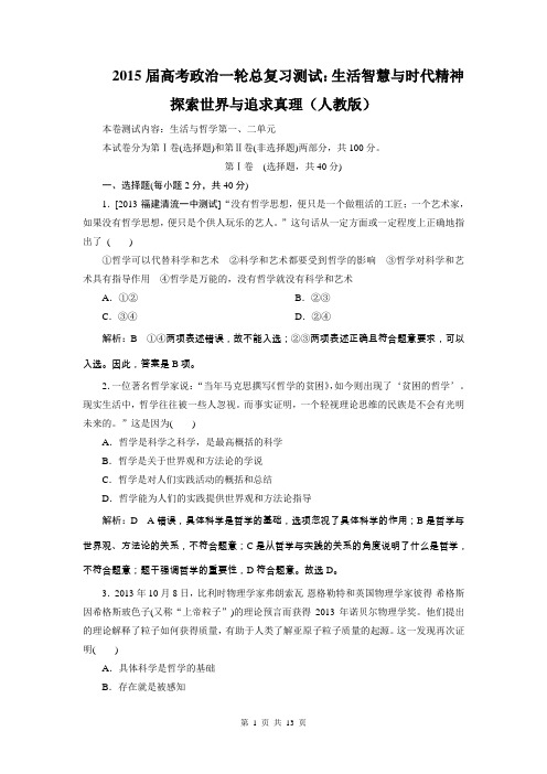 2015届高考政治一轮总复习测试：生活智慧与时代精神 探索世界与追求真理(人教版)
