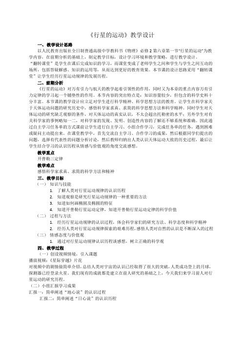 高中物理人教版必修2行星的运动教学设计