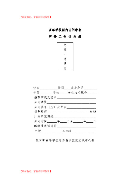 一般国内访问学者研修工作计划表(精编文档).doc