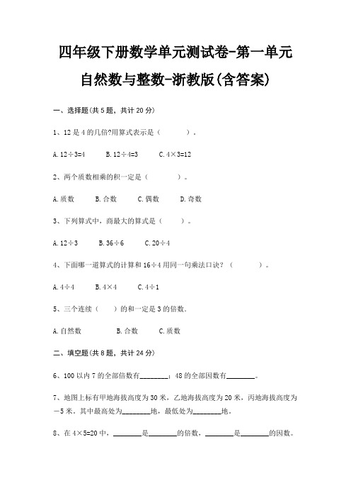 浙教版四年级下册数学单元测试卷第一单元 自然数与整数(含答案)