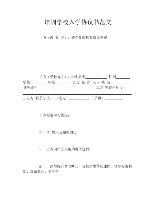 培训学校入学协议书范文