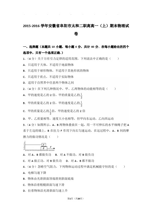 2015-2016年安徽省阜阳市太和二职高高一(上)期末物理试卷与解析答案